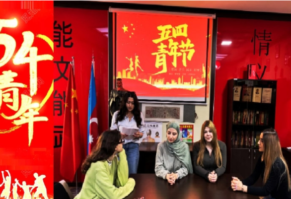  阿塞拜疆语言大学孔子学院日前举行了庆祝中国青年节的专题活动